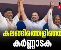 #karnatakaelection #siddaramaiah #newsleader #malayalamnews