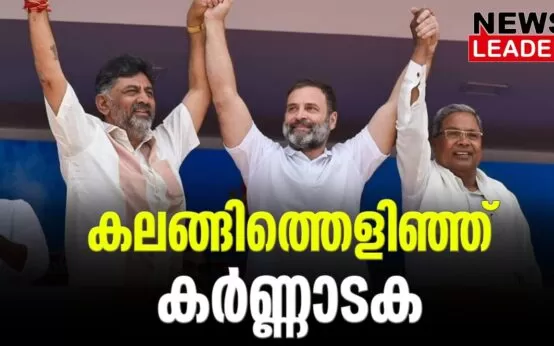 #karnatakaelection #siddaramaiah #newsleader #malayalamnews