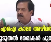 #aicamera #rameshchennithala #newsleader #malayalamnews