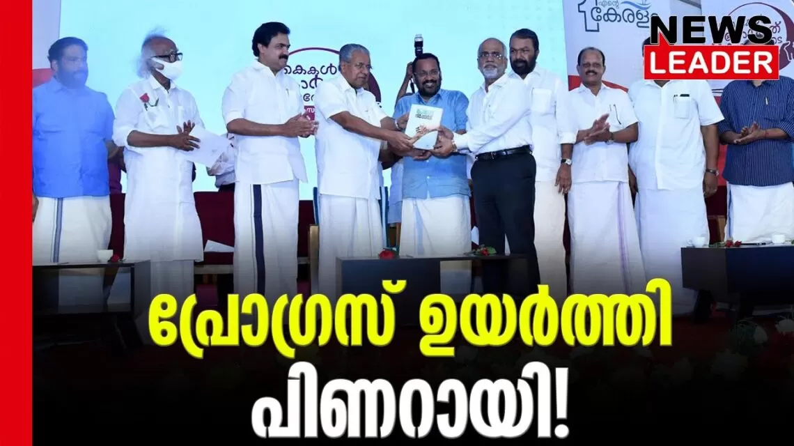 #ldfgovernment #pinarayivijayan #newsleader #malayalamnews