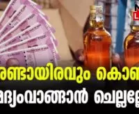 #bevco #2000rsnote #newsleader #malayalamnews