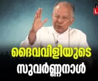 #thrissurarchdiocese #marthoonkuzhi #newsleader #malayalamnews
