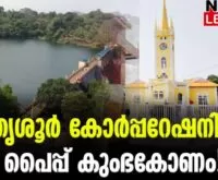 #thrissurcorporation #pipeline #newsleader #peechi