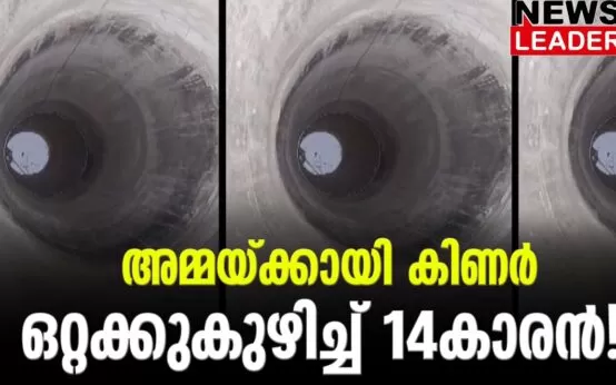 #waterwell #maharashtra #newsleader #malayalamnews