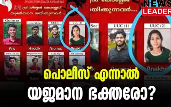 #sfi #keralapolice #newsleader #malayalamnews