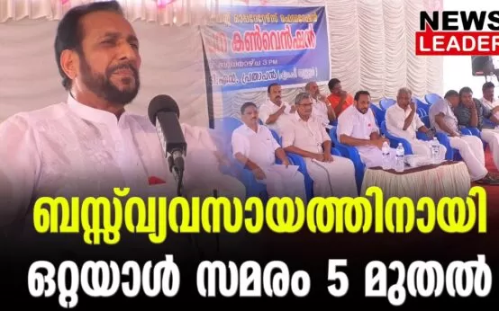 #privatebus #onlinenews #newsleader #malayalamnews