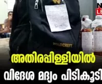 #athirappilly #foreignliquor #newsleader #vettilappara