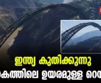 #chenabbridgeupdates #indianrailways #newsleader #kashmir