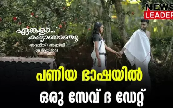 #paniyatribe #wayanad #newsleader #savethedate