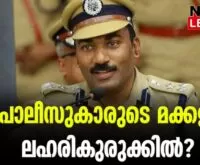 #keralapolice #citypolicecommissioner #newsleader #kochi
