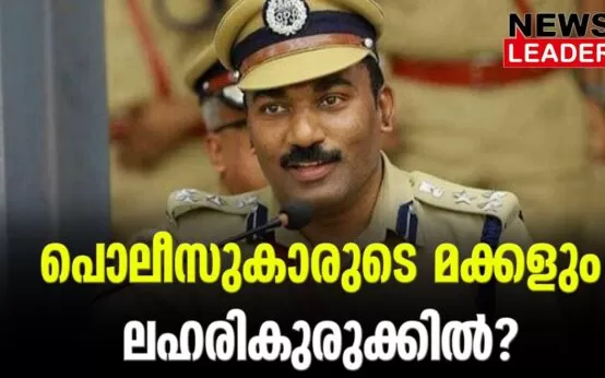 #keralapolice #citypolicecommissioner #newsleader #kochi