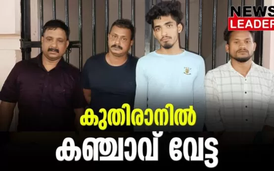 #kuthiran #keralapolice #newsleader #narcotic