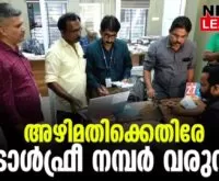 #krajan #revenuedepartment #newsleader #malayalamnews