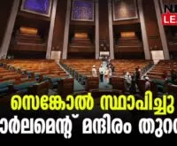 #sengol #parliament #newsleader #narendramodi
