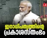 #indianparliament #narendramodi #newsleader #malayalamnews