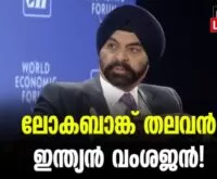 ബാംഗ ലോക ബാങ്കിന്റെ പ്രസിഡന്റായി