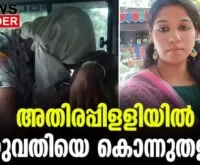 #athirappilly #murdernews #newsleader #angamaly