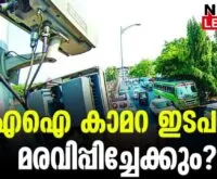 #aicamera #keltron #newsleader #cpim malayalamnews