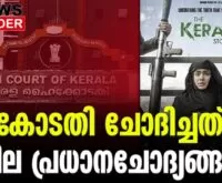 #keralastory #keralahighcourt #newsleader #malayalamnews