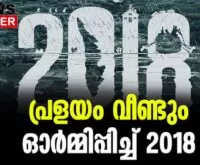 #2018film #malayalamfilmindustry #newsleader #keralafloods2018