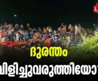 #tanur #boataccidents #newsleader #malappuram