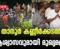 #tanur #pinarayivijayan #newsleader #judicialenquiry
