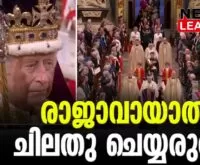 #charlesiii #coronation #newsleader #malayalamnews