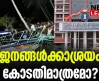 #boataccidents #highcourtkerala #newsleader #malayalamnews