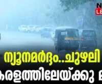 #mokacyclone #keralarain #newsleader #malayalamnews