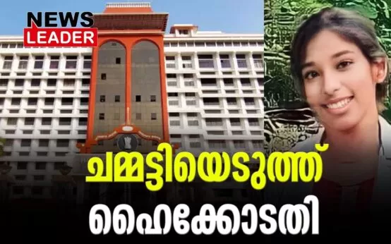#highcourtkerala #vandhanadas #newsleader #doctormurder