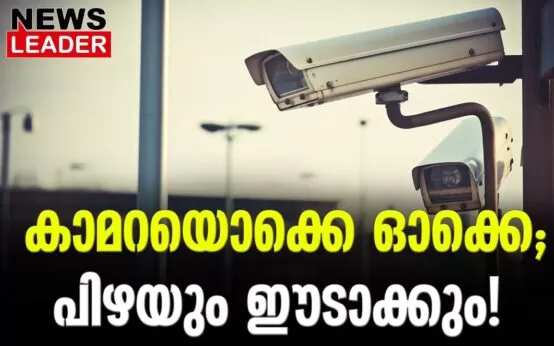 #aicamera #keralapolice #newsleader #keralatrafficmods