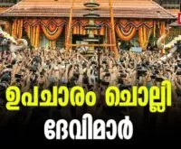 #thrissurpooram2023 #thrissurpooramupacharam #newsleader #malayalamnews
