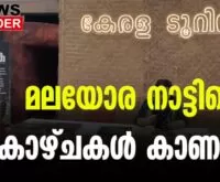 #keralatourism #entekeralam #newsleader #suranga