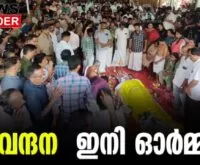 #vandanadas #kottarakaramedia #newsleader #doctordeath