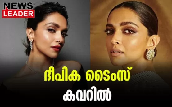 #deepikapadukone #timemagazine #newsleader #malayalamnews