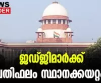 #supremecourtofindia #onlinenews #newsleader #malayalamnews