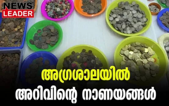 #thrisssurcoinsociety #oldcoins #newsleader #malayalamnews