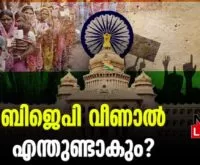 #karnatakaelection #onlinenews #newsleader #malayalamnews