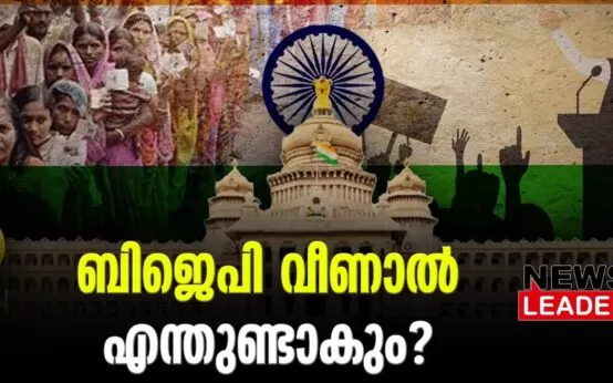 #karnatakaelection #onlinenews #newsleader #malayalamnews