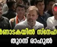 #karnatakaelection #rahulgandhi #newsleader #malayalamnews