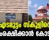#edmuttamupschool #supremecourtofindia #newsleader #malayalamnews