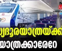 #vandebharathexpress #sothernrailway #newsleader #malayalamnews