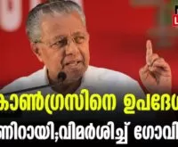 #pinarayivijayan #kcvenugopal #newsleader #mvgovindan