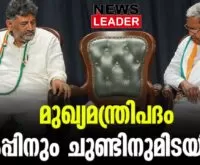 #dkshivakumar #siddaramaiah #newsleader #karnatakaelection