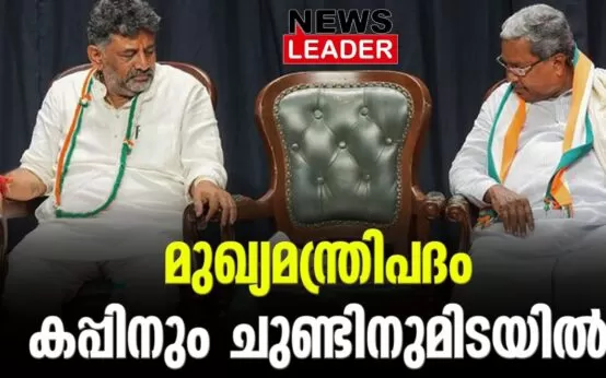 #dkshivakumar #siddaramaiah #newsleader #karnatakaelection