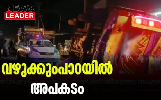 #accidentnews #kuthiran #newsleader #malayalamnews