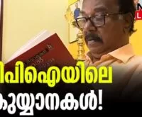 #cpi #cdivakaran #newsleader #malayalamnews