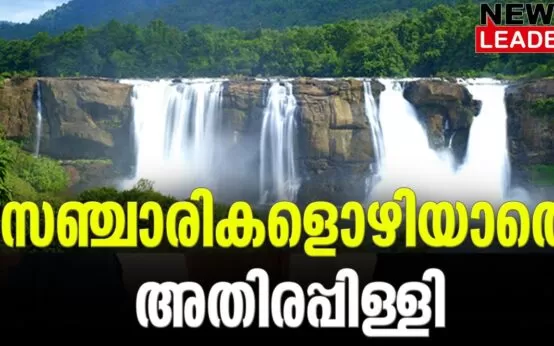 #athirappillywaterfalls #keralatourism #newsleader #malayalamnews