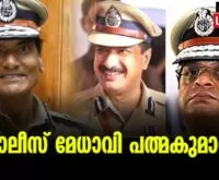 #keralapolice #dgpkerala #newsleader #malayalamnews