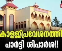 #sfi #msmcollege #newsleader #cpim